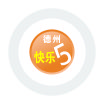 德州快乐5